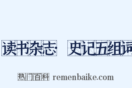 读书杂志·史记五组词是什么意思的图片